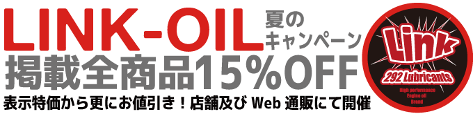 LINK-OILスーパーセール