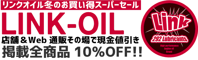 LINK-OIL冬のセール