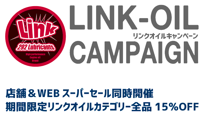 LINK-OILキャンペーン