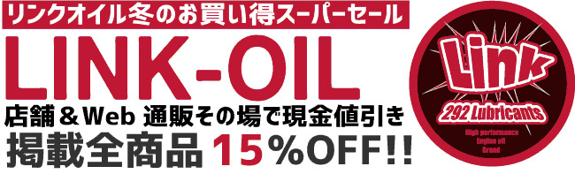 LINK-OIL冬のセール