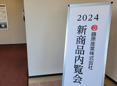 2024年新製品内覧会