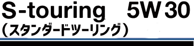 エスツーリング5W30