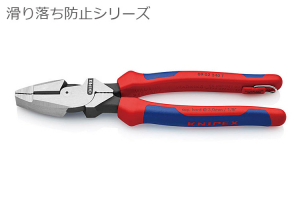 KNIPEX [滑り落ち防止シリーズ]架線工事用強力ペンチ240mm