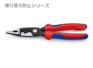 KNIPEX [滑り落ち防止シリーズ]エレクトロプライヤー200mm