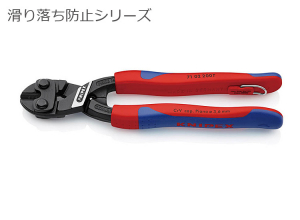 KNIPEX [滑り落ち防止シリーズ]コンパクトボルトカッター200mm