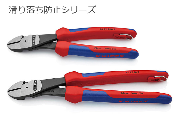 KNIPEX [滑り落ち防止シリーズ]強力型斜ニッパー（12°先曲）200/250 