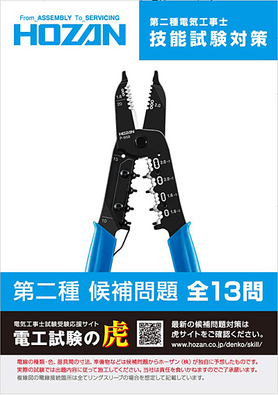 HOZAN 電気工事士技能試験工具セット   ABIT TOOLSABIT TOOLS