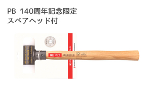 PB無反動ハンマー140周年