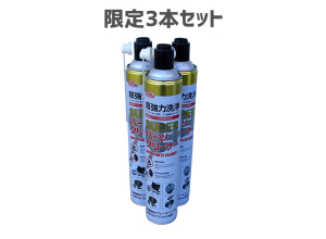 スーパーパーツクリーナー3本セット