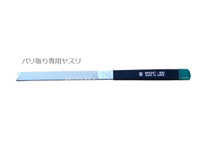 ツボサンバリ取り専用ヤスリ