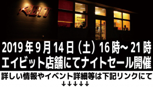 2019年ナイトセール