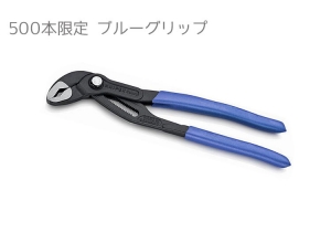 KNIPEXコブラブルーグリップ