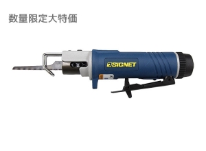 SIGNETエアーソー特価品