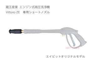 ヴィットリオZE専用ショートノズル
