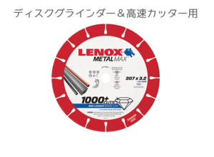 LENOXメタルマックス切断刃