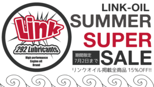 LINK-OIL夏のスーパーセール