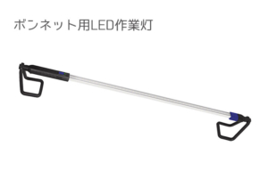 TAKENOWボンネット用LEDライト