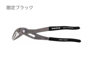 KNIPEX限定ブラックコブラ