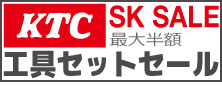 KTC工具セットセール2023