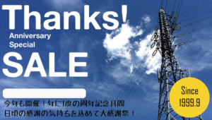 周年記念祭開催中