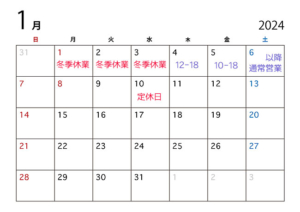 年末年始2024