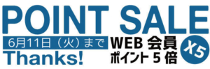 ポイントセール