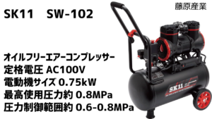 SK11エアーコンプレッサー静音モデル