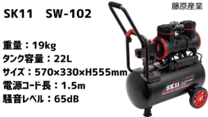 SK11エアーコンプレッサー静音モデル