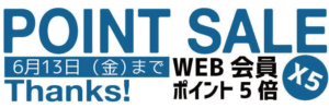 ポイントセール