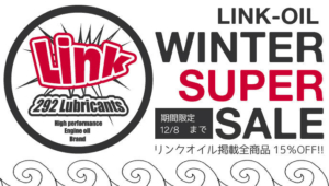 LINK-OILセール
