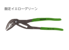 KNIPEX限定スリムコブラ
