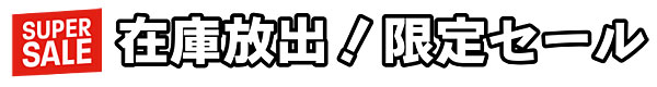 限定放出セール