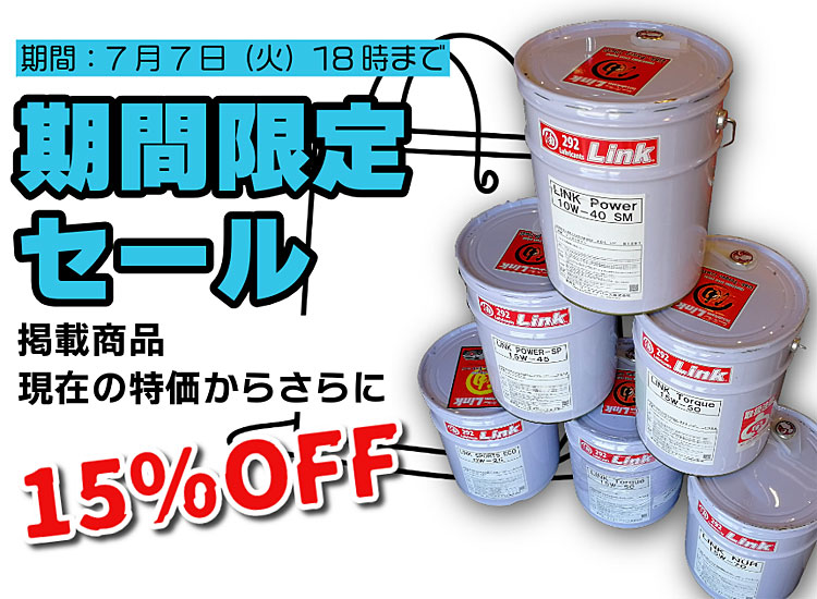 LINK-OILセール