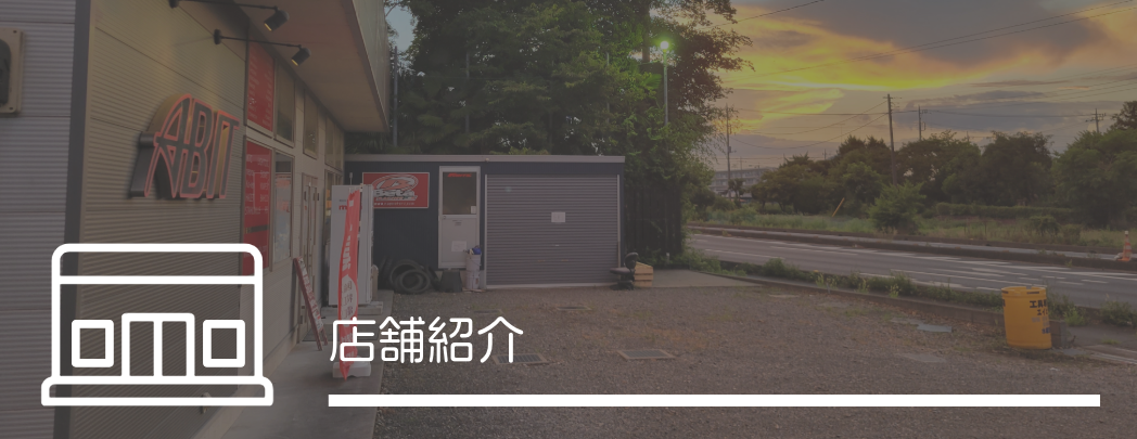 店舗紹介
