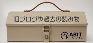 旧ブログや過去の読み物TOP