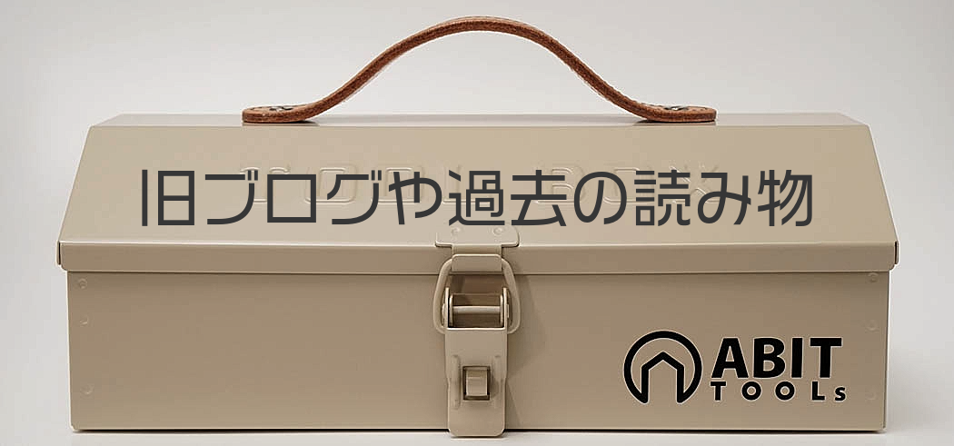 旧ブログや過去の読み物TOP