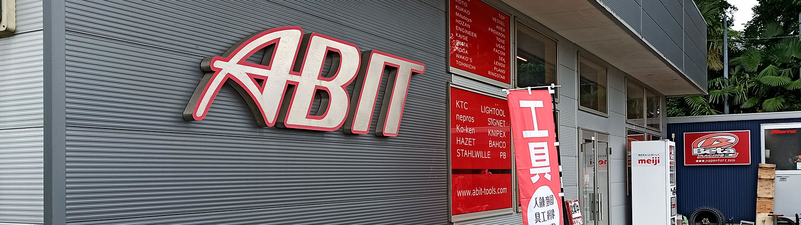工具専門店エイビット 店舗外観